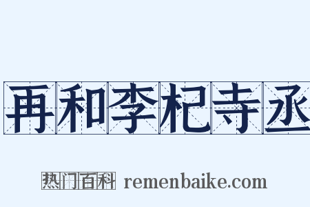 再和李杞寺丞是什么意思的图片